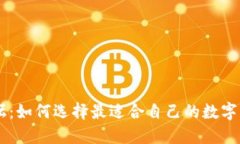 币圈论坛：如何选择最适