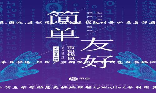 有tpWallet地址能找回么？探索加密钱包安全与恢复方法

关键词：tpWallet，找回加密钱包，区块链安全，加密货币恢复

tpWallet, 找回加密钱包, 区块链安全, 加密货币恢复/guanjianci

在现代数字金融中，加密货币的投资与交易变得愈发普遍。随着越来越多的人加入这一行列，加密钱包的安全性、使用体验也是人们关注的焦点。其中，tpWallet作为一个新兴的加密钱包，凭借其用户友好的界面和强大的安全性吸引了不少用户。然而，在使用加密钱包的过程中，丢失钱包地址或者无法访问钱包的情况时有发生，这引发了许多用户的恐慌。本文将详尽讨论“有tpWallet地址能找回么”的问题，并提供相关的解决方案。

一、tpWallet是什么？
tpWallet是一种去中心化的加密钱包，旨在为用户提供方便、安全的数字资产存储和管理方式。tpWallet支持多种主流的加密货币，包括比特币、以太坊、ERC20代币等。用户可以通过创建钱包生成私钥和公钥来管理自己的数字资产。
tpWallet的用户界面友好，适合新手和有经验的投资者使用。同时，tpWallet还提供了多种安全机制，例如多重签名、双因素验证等，以增强用户资产安全性。
然而，作为用户，了解钱包的使用、备份和恢复的方法是至关重要的。这不仅包括如何安全地备份私钥，还涉及到如丢失访问权限时的恢复步骤。

二、丢失tpWallet地址的原因
丢失tpWallet地址的情况可能会由多种原因引起，以下是一些常见的原因：
1. **不当操作**：用户在操作过程中剖析错误，删除了钱包信息或未能妥善保存钱包地址。
2. **设备故障**：手机或电脑故障可能导致钱包应用崩溃，从而无法访问钱包地址。
3. **恶意攻击**：黑客攻击可能导致用户钱包信息被盗取，用户面临无法找到钱包的风险。
4. **遗忘**：长期未使用tpWallet的用户，出于遗忘或信息丢失，找不到自己的钱包地址。

三、如何找回tpWallet地址？
找回tpWallet地址的步骤依赖于用户在创建钱包时是否进行了相应的备份。以下是一些可行的恢复方法：

1. **恢复助记词**：大多数加密钱包，包括tpWallet，都会在创建时为用户提供一组助记词或恢复短语。用户可以通过输入这些助记词来恢复钱包。确保助记词的安全性，避免泄露给他人。
2. **查找私钥**：如果用户在创建钱包时有记录私钥，可以利用私钥来恢复钱包。私钥是用户唯一拥有的资产访问密钥，务必妥善保管。
3. **通过官方渠道**：如果以上方法均未奏效，用户可以联系tpWallet的官方客服，寻求技术支持。有些钱包可能会提供特定的恢复途径。

四、如何确保tpWallet的安全性？
为了确保tpWallet的安全性，用户应采取以下措施：
1. **定期备份**：在使用钱包后，用户应定期备份助记词和私钥，并存储在安全的地方，例如加密文件或物理存储设备。
2. **使用强密码**：设置复杂密码和启用双因素身份验证，以提高账户安全性。
3. **定期更新软件**：定期检查钱包的更新，确保使用最新版本应用，以修复潜在的漏洞和安全问题。

五、常见问题解答

问题一：如果忘记了助记词，我还能找回tpWallet吗？
助记词是恢复tpWallet的关键，如果用户完全忘记了助记词，找回钱包的概率非常低。tpWallet本质上采用的是去中心化的设计，用户对于资产的控制权完全在自己手中，没有中心化机构的干预。因此，建议用户在创建钱包时务必妥善保存助记词。可以采取将助记词写下并保存于安全位置的方式，或者采用物理加密设备存储。
如果用户有私钥的备份，依然可以利用私钥访问和管理钱包。若无任何备份，可能无力恢复资产，因此在使用任何加密钱包时，备份信息至关重要。

问题二：tpWallet的安全性如何？
tpWallet的安全性主要取决于以下几个方面：
1. **用户控制权**：tpWallet是去中心化的钱包，用户完全控制其资产，没有第三方介入。
2. **加密技术**：tpWallet采用行业标准的加密协议保护用户私钥及交易信息，提供了一定的安全保障。
3. **多重签名和双因素认证**：tpWallet支持这些安全特性，可以大幅度提高账户的安全性，防止潜在的黑客攻击。
4. **定期审计**：不少钱包会定期进行安全审计，以识别和修复任何可能存在的弱点。用户也应定期跟踪钱包的动态和安全通告。

问题三：我可以将tpWallet的资产转移到其他钱包吗？
是的，tpWallet用户可以将其资产方便地转移到其他加密钱包中。用户只需获得目标钱包的地址，在tpWallet中选择转账功能，输入目标地址和转账金额，然后确认交易即可。此过程通常非常简单且快速，但用户应确保与目标钱包及其地址的准确性，以避免资产损失。
转移资产前，了解相关的手续费以及目标钱包的安全性也是非常重要的，以确保资产的安全和顺利转移。

问题四：我可以同时使用多个tpWallet账户吗？
当然可以，tpWallet支持用户创建多个钱包账户。这对于拥有不同投资组合或需要管理多个钱包的用户显得尤为重要。用户可以使用不同的助记词和私钥来创建多个钱包并管理不同的资产。
但需要注意的是，管理多个账户需要保持清晰的记录与备份。此外，确保不同钱包之间的安全性与操作记录同样重要，以避免不必要的风险和损失。

总结来说，tpWallet为用户提供了灵活和安全的加密资产管理方式。在丢失钱包地址的情况下，用户只需凭借正确的备份方法和安全措施，通常可以方便快速地找回或恢复自己的资金。希望以上信息能帮助您更好地理解tpWallet并利用其安全性来管理您的数字资产。