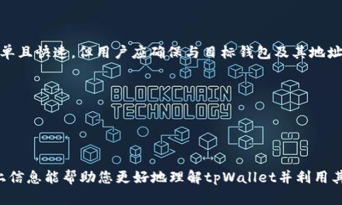 有tpWallet地址能找回么？探索加密钱包安全与恢复方法

关键词：tpWallet，找回加密钱包，区块链安全，加密货币恢复

tpWallet, 找回加密钱包, 区块链安全, 加密货币恢复/guanjianci

在现代数字金融中，加密货币的投资与交易变得愈发普遍。随着越来越多的人加入这一行列，加密钱包的安全性、使用体验也是人们关注的焦点。其中，tpWallet作为一个新兴的加密钱包，凭借其用户友好的界面和强大的安全性吸引了不少用户。然而，在使用加密钱包的过程中，丢失钱包地址或者无法访问钱包的情况时有发生，这引发了许多用户的恐慌。本文将详尽讨论“有tpWallet地址能找回么”的问题，并提供相关的解决方案。

一、tpWallet是什么？
tpWallet是一种去中心化的加密钱包，旨在为用户提供方便、安全的数字资产存储和管理方式。tpWallet支持多种主流的加密货币，包括比特币、以太坊、ERC20代币等。用户可以通过创建钱包生成私钥和公钥来管理自己的数字资产。
tpWallet的用户界面友好，适合新手和有经验的投资者使用。同时，tpWallet还提供了多种安全机制，例如多重签名、双因素验证等，以增强用户资产安全性。
然而，作为用户，了解钱包的使用、备份和恢复的方法是至关重要的。这不仅包括如何安全地备份私钥，还涉及到如丢失访问权限时的恢复步骤。

二、丢失tpWallet地址的原因
丢失tpWallet地址的情况可能会由多种原因引起，以下是一些常见的原因：
1. **不当操作**：用户在操作过程中剖析错误，删除了钱包信息或未能妥善保存钱包地址。
2. **设备故障**：手机或电脑故障可能导致钱包应用崩溃，从而无法访问钱包地址。
3. **恶意攻击**：黑客攻击可能导致用户钱包信息被盗取，用户面临无法找到钱包的风险。
4. **遗忘**：长期未使用tpWallet的用户，出于遗忘或信息丢失，找不到自己的钱包地址。

三、如何找回tpWallet地址？
找回tpWallet地址的步骤依赖于用户在创建钱包时是否进行了相应的备份。以下是一些可行的恢复方法：

1. **恢复助记词**：大多数加密钱包，包括tpWallet，都会在创建时为用户提供一组助记词或恢复短语。用户可以通过输入这些助记词来恢复钱包。确保助记词的安全性，避免泄露给他人。
2. **查找私钥**：如果用户在创建钱包时有记录私钥，可以利用私钥来恢复钱包。私钥是用户唯一拥有的资产访问密钥，务必妥善保管。
3. **通过官方渠道**：如果以上方法均未奏效，用户可以联系tpWallet的官方客服，寻求技术支持。有些钱包可能会提供特定的恢复途径。

四、如何确保tpWallet的安全性？
为了确保tpWallet的安全性，用户应采取以下措施：
1. **定期备份**：在使用钱包后，用户应定期备份助记词和私钥，并存储在安全的地方，例如加密文件或物理存储设备。
2. **使用强密码**：设置复杂密码和启用双因素身份验证，以提高账户安全性。
3. **定期更新软件**：定期检查钱包的更新，确保使用最新版本应用，以修复潜在的漏洞和安全问题。

五、常见问题解答

问题一：如果忘记了助记词，我还能找回tpWallet吗？
助记词是恢复tpWallet的关键，如果用户完全忘记了助记词，找回钱包的概率非常低。tpWallet本质上采用的是去中心化的设计，用户对于资产的控制权完全在自己手中，没有中心化机构的干预。因此，建议用户在创建钱包时务必妥善保存助记词。可以采取将助记词写下并保存于安全位置的方式，或者采用物理加密设备存储。
如果用户有私钥的备份，依然可以利用私钥访问和管理钱包。若无任何备份，可能无力恢复资产，因此在使用任何加密钱包时，备份信息至关重要。

问题二：tpWallet的安全性如何？
tpWallet的安全性主要取决于以下几个方面：
1. **用户控制权**：tpWallet是去中心化的钱包，用户完全控制其资产，没有第三方介入。
2. **加密技术**：tpWallet采用行业标准的加密协议保护用户私钥及交易信息，提供了一定的安全保障。
3. **多重签名和双因素认证**：tpWallet支持这些安全特性，可以大幅度提高账户的安全性，防止潜在的黑客攻击。
4. **定期审计**：不少钱包会定期进行安全审计，以识别和修复任何可能存在的弱点。用户也应定期跟踪钱包的动态和安全通告。

问题三：我可以将tpWallet的资产转移到其他钱包吗？
是的，tpWallet用户可以将其资产方便地转移到其他加密钱包中。用户只需获得目标钱包的地址，在tpWallet中选择转账功能，输入目标地址和转账金额，然后确认交易即可。此过程通常非常简单且快速，但用户应确保与目标钱包及其地址的准确性，以避免资产损失。
转移资产前，了解相关的手续费以及目标钱包的安全性也是非常重要的，以确保资产的安全和顺利转移。

问题四：我可以同时使用多个tpWallet账户吗？
当然可以，tpWallet支持用户创建多个钱包账户。这对于拥有不同投资组合或需要管理多个钱包的用户显得尤为重要。用户可以使用不同的助记词和私钥来创建多个钱包并管理不同的资产。
但需要注意的是，管理多个账户需要保持清晰的记录与备份。此外，确保不同钱包之间的安全性与操作记录同样重要，以避免不必要的风险和损失。

总结来说，tpWallet为用户提供了灵活和安全的加密资产管理方式。在丢失钱包地址的情况下，用户只需凭借正确的备份方法和安全措施，通常可以方便快速地找回或恢复自己的资金。希望以上信息能帮助您更好地理解tpWallet并利用其安全性来管理您的数字资产。
