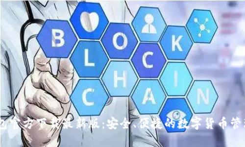 IM钱包官方下载最新版：安全、便捷的数字货币管理助手