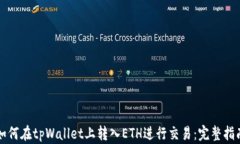 如何在tpWallet上转入ETH进行