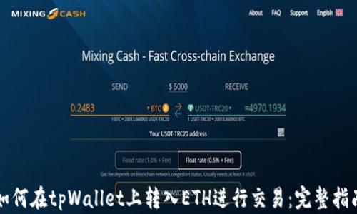 
如何在tpWallet上转入ETH进行交易：完整指南