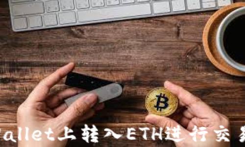 
如何在tpWallet上转入ETH进行交易：完整指南