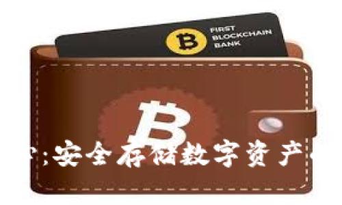冷钱包技术核心：安全存储数字资产的最佳解决方案