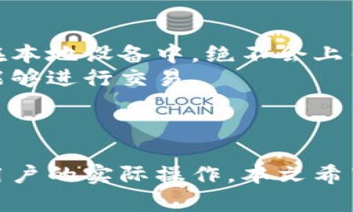 diaotitpWallet合约交换：如何安全、高效地进行数字资产交易/diaoti

tpWallet, 合约交换, 数字资产, 区块链/guanjianci

随着区块链技术的迅猛发展，越来越多的用户开始关注数字资产的安全性和交易的便捷性。在这样的背景下，TPWallet作为一种新型的数字资产交易工具，逐渐吸引了越来越多的用户。而合约交换则是TPWallet中一项重要的功能。本文将深入分析TPWallet的合约交换机制及其优势，同时回答相关的四个问题。

tpWallet是什么？
TPWallet是一款集成了多种功能的数字资产钱包，用户不仅可以存储、发送和接收各种加密货币，还可以进行交易、兑换等操作。TPWallet的设计初衷是为用户提供一个安全、便捷的数字资产管理平台。通过TPWallet，用户能够以较低的成本和风险进行各种数字资产的交易和管理。
TPWallet支持多种主流区块链网络，用户可以在同一个平台上进行不同币种之间的转化和交易，实现资产的快速流动。此外，TPWallet还具备强大的安全性和隐私保护功能，确保用户的资产安全不受侵犯。

合约交换的基本概念
合约交换是指基于智能合约技术进行的资产交换行为。与传统的P2P交易相比，合约交换具有更高的透明度和安全性，用户无需担心交易对方的信用问题。TPWallet通过智能合约自动化执行交易，用户只需设定好交易条件，智能合约即可自动完成交易过程。
这种方式的优势在于，大大降低了用户交易时的摩擦成本，同时也提高了资产交易的效率。用户可以在不同的数字资产之间快速转换，甚至可以进行无缝的跨链操作，使得交易体验更加流畅。

tpWallet合约交换的优势
使用TPWallet进行合约交换有多个优势：
ul
    listrong安全性高：/strong通过智能合约，可以有效避免人工因素导致的错误或欺诈行为。/li
    listrong交易效率高：/strong用户只需设定合约条件，智能合约即可自动完成交易，无需人工介入。/li
    listrong透明度强：/strong所有交易记录都是可查且不可篡改的，用户能够随时查看交易历史。/li
    listrong成本低：/strong合约交换减少了中介的参与，降低了交易费用。/li
/ul

相关问题探讨

1. 如何在tpWallet中进行合约交换？
首先，您需要下载并安装TPWallet应用，创建一个钱包账户并完成相关的身份验证和安全设置。然后，登录到TPWallet，并在主界面选择“合约交换”功能。
接下来，用户需要选择需要交换的数字资产，设定交换的数量和目标资产。TPWallet提供了实时的汇率信息，用户可以清楚地了解自己将得到的资产价值。
在确认信息无误后，用户只需点击“确认交换”，合约就会自动生成并锁定双方的资产。智能合约将根据设定的条件在合约到期时自动执行，确保交易的安全性和稳定性。
值得注意的是，TPWallet还支持用户自定义交易参数，例如设置最低接受价格，这样可以更好地保护用户的利益。在整个过程中，TPWallet会为用户提供实时的状态更新，确保用户随时了解交易进展。

2. 合约交换的风险有哪些？
尽管合约交换通过智能合约技术提供了较高的安全性，但仍然存在一些潜在风险。首先是技术风险，包括智能合约的代码漏洞。尽管TPWallet团队会进行严格的代码审计，但仍无法完全避免程序错误。
其次是市场风险。数字资产市场波动性极大，用户设定的交易条件可能会受到市场情绪的影响，导致实际交易结果与预期存在差异。这种价格波动可能会使用户面临一定的损失。
此外还有操作风险，用户在进行合约交换时，需谨慎确认交易条件。任何小的失误都可能导致资产损失，例如错误的地址或数量。
最后，合约交换依赖于网络环境，用户需要确保自己的网络连接稳定，以免在交易过程中出现意外的中断。

3. tpWallet支持哪些区块链网络进行合约交换？
TPWallet支持多种主流区块链网络，包括但不限于Ethereum, Binance Smart Chain, Polygon等。用户可以在这些网络的数字资产之间进行无缝交换。
例如，在Ethereum网络上，用户可以交易ERC20代币，而在Binance Smart Chain上则可以交易BEP20代币。TPWallet的多链支持，使得用户在进行合约交换时，能够享受到更多的选择和灵活性。
此外，TPWallet还在不断更新其网络支持列表，用户可以期待后续新网络的加入，从而进一步扩展他们的交易选择。

4. 如何确保tpWallet的安全性？
TPWallet提供了一系列安全措施，确保用户资产安全。首先，钱包采用了多重加密技术，保障用户私钥与交易数据的安全。用户的私钥始终保存在本地设备中，绝不会上传至服务器，避免了由于数据泄露而导致的资产损失。
此外，TPWallet还支持生物识别和双重身份验证，进一步提升了安全防护等级。用户在进行交易时，需完成相应的安全认证步骤，确保只有自己能够进行交易。
定期的安全审计与监控也是TPWallet安全体系的重要部分。通过不断检测与修复潜在的安全漏洞，TPWallet持续保障用户资产的安全性。
最后，用户也需增强自身的安全意识，避免在不安全的网络环境中进行交易，以及定期备份自己的钱包信息，从而有效防止意外风险。

总结而言，TPWallet的合约交换功能为用户提供了一个安全、高效的数字资产交易渠道。通过深入分析合约交换的机制、风险及优势，以及结合用户的实际操作，本文希望能够帮助更多的用户了解和掌握这一创新的交易方式。