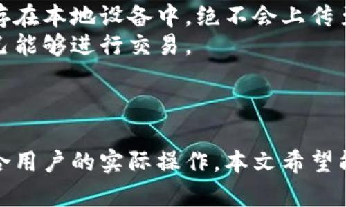 diaotitpWallet合约交换：如何安全、高效地进行数字资产交易/diaoti

tpWallet, 合约交换, 数字资产, 区块链/guanjianci

随着区块链技术的迅猛发展，越来越多的用户开始关注数字资产的安全性和交易的便捷性。在这样的背景下，TPWallet作为一种新型的数字资产交易工具，逐渐吸引了越来越多的用户。而合约交换则是TPWallet中一项重要的功能。本文将深入分析TPWallet的合约交换机制及其优势，同时回答相关的四个问题。

tpWallet是什么？
TPWallet是一款集成了多种功能的数字资产钱包，用户不仅可以存储、发送和接收各种加密货币，还可以进行交易、兑换等操作。TPWallet的设计初衷是为用户提供一个安全、便捷的数字资产管理平台。通过TPWallet，用户能够以较低的成本和风险进行各种数字资产的交易和管理。
TPWallet支持多种主流区块链网络，用户可以在同一个平台上进行不同币种之间的转化和交易，实现资产的快速流动。此外，TPWallet还具备强大的安全性和隐私保护功能，确保用户的资产安全不受侵犯。

合约交换的基本概念
合约交换是指基于智能合约技术进行的资产交换行为。与传统的P2P交易相比，合约交换具有更高的透明度和安全性，用户无需担心交易对方的信用问题。TPWallet通过智能合约自动化执行交易，用户只需设定好交易条件，智能合约即可自动完成交易过程。
这种方式的优势在于，大大降低了用户交易时的摩擦成本，同时也提高了资产交易的效率。用户可以在不同的数字资产之间快速转换，甚至可以进行无缝的跨链操作，使得交易体验更加流畅。

tpWallet合约交换的优势
使用TPWallet进行合约交换有多个优势：
ul
    listrong安全性高：/strong通过智能合约，可以有效避免人工因素导致的错误或欺诈行为。/li
    listrong交易效率高：/strong用户只需设定合约条件，智能合约即可自动完成交易，无需人工介入。/li
    listrong透明度强：/strong所有交易记录都是可查且不可篡改的，用户能够随时查看交易历史。/li
    listrong成本低：/strong合约交换减少了中介的参与，降低了交易费用。/li
/ul

相关问题探讨

1. 如何在tpWallet中进行合约交换？
首先，您需要下载并安装TPWallet应用，创建一个钱包账户并完成相关的身份验证和安全设置。然后，登录到TPWallet，并在主界面选择“合约交换”功能。
接下来，用户需要选择需要交换的数字资产，设定交换的数量和目标资产。TPWallet提供了实时的汇率信息，用户可以清楚地了解自己将得到的资产价值。
在确认信息无误后，用户只需点击“确认交换”，合约就会自动生成并锁定双方的资产。智能合约将根据设定的条件在合约到期时自动执行，确保交易的安全性和稳定性。
值得注意的是，TPWallet还支持用户自定义交易参数，例如设置最低接受价格，这样可以更好地保护用户的利益。在整个过程中，TPWallet会为用户提供实时的状态更新，确保用户随时了解交易进展。

2. 合约交换的风险有哪些？
尽管合约交换通过智能合约技术提供了较高的安全性，但仍然存在一些潜在风险。首先是技术风险，包括智能合约的代码漏洞。尽管TPWallet团队会进行严格的代码审计，但仍无法完全避免程序错误。
其次是市场风险。数字资产市场波动性极大，用户设定的交易条件可能会受到市场情绪的影响，导致实际交易结果与预期存在差异。这种价格波动可能会使用户面临一定的损失。
此外还有操作风险，用户在进行合约交换时，需谨慎确认交易条件。任何小的失误都可能导致资产损失，例如错误的地址或数量。
最后，合约交换依赖于网络环境，用户需要确保自己的网络连接稳定，以免在交易过程中出现意外的中断。

3. tpWallet支持哪些区块链网络进行合约交换？
TPWallet支持多种主流区块链网络，包括但不限于Ethereum, Binance Smart Chain, Polygon等。用户可以在这些网络的数字资产之间进行无缝交换。
例如，在Ethereum网络上，用户可以交易ERC20代币，而在Binance Smart Chain上则可以交易BEP20代币。TPWallet的多链支持，使得用户在进行合约交换时，能够享受到更多的选择和灵活性。
此外，TPWallet还在不断更新其网络支持列表，用户可以期待后续新网络的加入，从而进一步扩展他们的交易选择。

4. 如何确保tpWallet的安全性？
TPWallet提供了一系列安全措施，确保用户资产安全。首先，钱包采用了多重加密技术，保障用户私钥与交易数据的安全。用户的私钥始终保存在本地设备中，绝不会上传至服务器，避免了由于数据泄露而导致的资产损失。
此外，TPWallet还支持生物识别和双重身份验证，进一步提升了安全防护等级。用户在进行交易时，需完成相应的安全认证步骤，确保只有自己能够进行交易。
定期的安全审计与监控也是TPWallet安全体系的重要部分。通过不断检测与修复潜在的安全漏洞，TPWallet持续保障用户资产的安全性。
最后，用户也需增强自身的安全意识，避免在不安全的网络环境中进行交易，以及定期备份自己的钱包信息，从而有效防止意外风险。

总结而言，TPWallet的合约交换功能为用户提供了一个安全、高效的数字资产交易渠道。通过深入分析合约交换的机制、风险及优势，以及结合用户的实际操作，本文希望能够帮助更多的用户了解和掌握这一创新的交易方式。