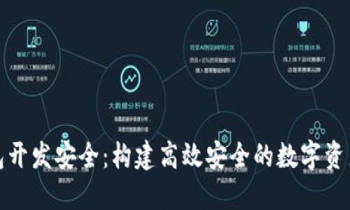 iOS 冷钱包开发安全：构建高效安全的数字资产保护方案