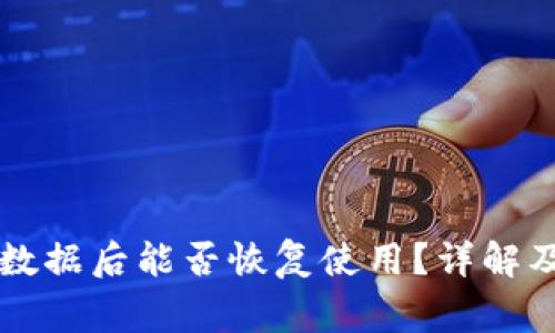 tpWallet删除数据后能否恢复使用？详解及常见问题解答