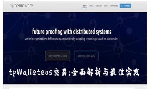 tpWalleteos交易：全面解析与最佳实践