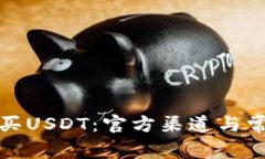 如何安全购买USDT：官方渠