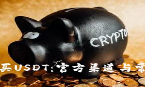 如何安全购买USDT：官方渠道与常见问题详解