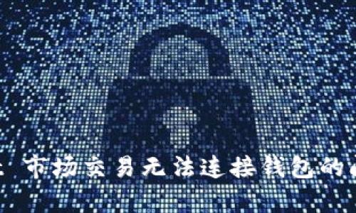 解决 tpWallet 市场交易无法连接钱包的问题与最佳实践