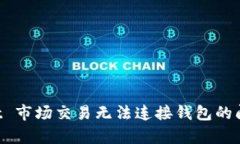 解决 tpWallet 市场交易无法