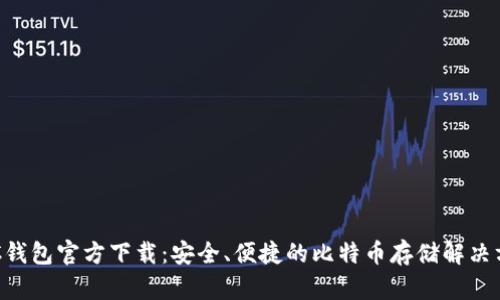 BTC钱包官方下载：安全、便捷的比特币存储解决方案