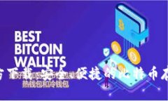 BTC钱包官方下载：安全、
