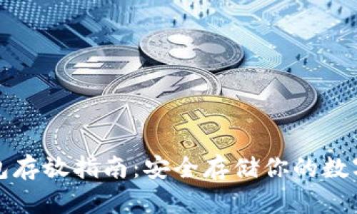 冷钱包存放指南：安全存储你的数字资产