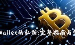 如何查找tpWallet的私钥：完