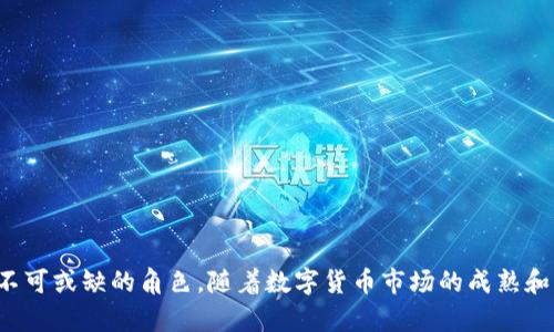 理解冷钱包的概念及其在加密货币管理中的重要性
冷钱包, 热钱包, 加密货币安全, 数字资产管理/guanjianci

在如今这个数字化加速的时代，加密货币逐渐成为一种重要的资产形式。随着比特币、以太坊等数字货币的广泛使用，如何安全地存储和管理这些资产成为了许多投资者关心的问题。冷钱包作为一种加密货币存储方案，其安全性和便捷性得到了越来越多用户的关注。本文将深入探讨冷钱包的概念、优缺点、使用场景及其与热钱包的区别，并解答一些常见问题，帮助读者全面了解冷钱包的应用与意义。

冷钱包的定义与特点
冷钱包是指一种不与互联网直接连接的加密货币存储方式。与之相对的是热钱包，热钱包常常是指与互联网连接的在线钱包。冷钱包的主要特点包括：
ul
    listrong高安全性：/strong由于冷钱包不直接连接互联网，它们在理论上不易受到黑客攻击，是存储大额加密货币的理想选择。/li
    listrong离线存储：/strong冷钱包中私钥的存储方式通常是通过硬件、纸张或其他方式进行离线保存，有效避免了网络环境中的安全风险。/li
    listrong适用长期投资：/strong冷钱包特别适合长期持有用户，因为其强大的安全性能够有效保护资产不被盗取。/li
/ul

冷钱包的种类
冷钱包主要有两种类型：硬件钱包和纸钱包。
ul
    listrong硬件钱包：/strong这是一种专门设计的设备，用于安全地存储用户的私钥。一些常见的硬件钱包品牌包括Ledger和Trezor。用户可以将这些设备连接到个人电脑或手机进行交易，但在日常存储时，硬件钱包本身不与互联网连接。/li
    listrong纸钱包：/strong纸钱包是一种极简的存储形式，用户可以生成并打印出二维码或助记词，将其安全保存。一旦纸钱包被制造并存储完毕，其私钥便不会再接触到互联网，从而降低了被黑客攻破的风险。/li
/ul

冷钱包的优缺点
虽然冷钱包在安全性方面具有巨大优势，但它也有一些不容忽视的缺点。
h4优点：/h4
ul
    listrong安全性高：/strong冷钱包因其离线存储的特性，能够有效防范黑客攻击，减少资产被盗的风险。/li
    listrong保护用户隐私：/strong使用冷钱包时，用户的私钥不会暴露于网络环境中，从而保护了用户的隐私和资产。/li
    listrong适合大额投资：/strong对于持有大量加密货币的投资者来说，冷钱包是存储资产的首选。/li
/ul

h4缺点：/h4
ul
    listrong不便捷：/strong与热钱包相比，冷钱包在交易时需要依赖于多次的操作，如插入设备、连接电脑等，使用起来相对繁琐。/li
    listrong风险惧怕操作失误：/strong如果用户丢失、损坏了冷钱包或者纸钱包，可能会导致资产的永久性丢失，而无法进行恢复。/li
    listrong技术门槛：/strong特别是对一些新手用户而言，冷钱包的使用与设置过程可能会产生一定的学习成本与技术障碍。/li
/ul

冷钱包的使用场景
冷钱包的特殊安全性使其适用于多种场景，尤其是长时间不需要进行交易的资产存储。适用场景包括：
ul
    listrong长期投资者：/strong希望将资产长期持有并享受增值的投资者适合使用冷钱包。/li
    listrong机构用户：/strong许多投资机构因为管理大量的客户数字资产，冷钱包成为储存这些资产的必要手段，以保证其安全性。/li
    listrong对安全要求高的用户：/strong那些对加密货币安全性有极高要求的用户，例如大型项目方和市场操盘手等，他们更倾向于使用冷钱包来保证资产的安全。/li
/ul

常见问题

h41. 冷钱包和热钱包的区别是什么？/h4
冷钱包和热钱包的区别主要在于其连接性和便捷性。冷钱包是离线钱包，而热钱包通常是在线钱包。
strong安全性：/strong冷钱包因为不连接互联网，本质上是更加安全的，它能够有效抵御网络攻击。而热钱包因为需要连接互联网，在使用时存在被黑客攻击的风险。
strong使用便捷性：/strong热钱包因其与互联网连接，所以可以快速执行交易，适合于频繁需要进行交易的用户。相比之下，冷钱包使用起来更复杂，需要一定的操作过程。
strong适合人群：/strong冷钱包主要适合长期持有与大额投资者，而热钱包适合频繁交易的用户。

h42. 冷钱包安全性如何保障？/h4
冷钱包的安全性主要得益于它的非网络连接特性。为了进一步增强冷钱包的安全性，用户应采取以下措施：
ul
    listrong选择知名品牌：/strong务必使用知名品牌的硬件钱包，确保其设备的安全性和可靠性。/li
    listrong物理安全：/strong将冷钱包存放在安全的地方，以防止物理丢失或损坏。/li
    listrong备份与恢复：/strong确保定期备份并保存好备份文件，以预防损坏或丢失时无法恢复资产。/li
/ul

h43. 如何选择适合自己的冷钱包？/h4
选择冷钱包需要考虑多个因素，包括安全性、易用性和价格等：
ul
    listrong安全性：/strong选择声誉良好的品牌，了解其使用的加密技术。/li
    listrong用户友好性：/strong获取关于设置及使用的反馈，确保其操作界面易于理解。/li
    listrong价格区间：/strong硬件钱包的价格差异较大，用户需要根据自己的需求与预算进行选择。/li
/ul

h44. 冷钱包是否适合所有用户？/h4
冷钱包并不适合所有用户，特别是那些频繁交易的投资者，可能更倾向于使用热钱包：
ul
    listrong长期投资者：/strong适合使用冷钱包来保护对加密资产的长期投资。/li
    listrong频繁交易者：/strong可能会更喜欢热钱包，因其便捷性更高。/li
    listrong新手用户：/strong冷钱包的操作有一定难度，可能会对新手用户形成挑战。/li
/ul

总结：冷钱包作为一种安全性极高的加密货币存储方式，适合那些长时间持有数字资产的用户。尽管其在使用便捷性方面存在缺陷，但在数字货币安全管理中，冷钱包仍然扮演着不可或缺的角色。随着数字货币市场的成熟和发展，了解冷钱包的作用及使用技巧，对于任何投资者而言，都是建立稳健投资组合的重要一步。