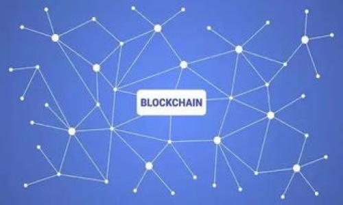   冷钱包交易透明性分析：别人能查到流水吗？ / 

 guanjianci 冷钱包, 区块链, 交易透明, 加密货币 /guanjianci 

在数字货币快速发展的今天，安全性和隐私性成为了用户最为关注的话题之一。冷钱包，作为保护加密货币资产的一种方式，受到了越来越多用户的青睐。然而，冷钱包的交易流水，是否能够被他人查到？这一问题在一定范围内引发了广泛的讨论与研究。为了更好地理解冷钱包的特性，我们将对其进行深入分析。

一、冷钱包的定义与基本功能

冷钱包，也称为“离线钱包”，是指将加密货币私钥保存在不与互联网连接的设备上进行安全存储的一种方式。与热钱包（即在线钱包）相比，冷钱包在交易安全性上具有明显的优势，因为它大大降低了被黑客攻击的风险。

冷钱包的主要功能包括：

ul
  li存储安全：冷钱包提供了一个离线环境，避免了网络攻击的风险。/li
  li资产管理：用户可以方便地管理和存储多种加密货币。/li
  li签名交易：虽然冷钱包不连网，但用户可以通过特定方式对交易进行签名，从而完成交易。/li
/ul

二、区块链交易的透明性特点

区块链技术的核心特性之一就是其透明性。每一笔交易都会在区块链上进行记录，并且任何人都可以查看。这种透明性虽然增强了信任，却也带来了隐私方面的挑战。

在区块链上，每一个地址及其交易记录都是公开的。因此，无论是热钱包还是冷钱包，其交易历史都是可以被其他人查询到的。通过区块链浏览器，任何人都可以查阅到特定地址的交易流水，包括发送和接收的金额、时间戳等信息。

三、冷钱包的隐私保护措施

尽管冷钱包的交易记录在区块链上是公开的，但用户仍然可以采取一些措施来保护其隐私。例如：

ul
  li使用不同的地址：每次接收或发送资金时，使用不同的地址可以增加交易的隐私性。/li
  li混币服务：通过使用混币服务将资金进行混合，降低交易记录被追踪的可能性。/li
  li避免揭露身份：尽量避免在交易时使用个人信息，可以使用匿名交易平台。/li
/ul

这些方法虽然不能完全实现隐私保护，但可以在一定程度上提升冷钱包用户的交易隐私。小心谨慎的用户可以有效地降低其资金流动的可追踪性。

四、冷钱包的水流与他人查阅的限制

正如前文所述，冷钱包的交易记录是可以被外界查询的，但用户在使用的时候可以通过一些策略来降低相关数据的关联程度。这就引出了“冷钱包别人能查看流水吗？”这一问题的深入探讨。由于交易记录在区块链上是公开的，所以从技术层面来看，任何人都可以查询到这些记录。

不过，冷钱包的使用者需要注意的是，虽然交易记录公开，但具体的用户身份往往是匿名的，也就是说，除非用户自曝相关信息，其他人并不能直接通过查询交易记录识别出冷钱包的持有者。因此，冷钱包在一定程度上提供了使用者的隐私保护。

五、可能相关的问题

ul
  li1. 如何选择合适的冷钱包？/li
  li2. 冷钱包的安全性如何确保？/li
  li3. 交易时如何提高隐私保护？/li
  li4. 冷钱包和热钱包的优缺点有哪些？/li
/ul

问题一：如何选择合适的冷钱包？

选择合适的冷钱包需要考虑多个因素，以下是一些建议：

ul
  li1. 钱包类型：冷钱包一般有硬件钱包和纸钱包两种类型。硬件钱包方便携带且支持众多主流币种，而纸钱包则更为简易，但不够持久。/li
  li2. 安全性：冷钱包的安全性至关重要，选择知名厂商的产品可以降低风险。例如，Ledger和Trezor等品牌都享有良好的声誉。/li
  li3. 使用体验：冷钱包的使用方便度也是一个重要因素，确保用户界面友好，方便信息的输入与管理。/li
  li4. 社区支持：了解社群对该钱包的评价，阅读相关的用户反馈和讨论，也能帮助你做出明智的选择。/li
/ul

选定冷钱包后，按照厂商指引进行安装设置，确保私钥等敏感信息得到妥善保存。

问题二：冷钱包的安全性如何确保？

冷钱包的安全性关键在于对私钥的保护，以下是一些确保安全性的措施：

ul
  li1. 保管位置：将冷钱包存放在安全、秘密的地方，切勿随意展示或携带。/li
  li2. 备份措施：定期对冷钱包进行备份，并将备份存放在不同地点。/li
  li3. 更新安全补丁：关注钱包厂商的公告，及时更新任何提供安全补丁的新版。/li
  li4. 防止物理损坏：定期检查冷钱包设备的物理状况，确保无外界损坏。/li
/ul

问题三：交易时如何提高隐私保护？

提高交易隐私可依赖多种方法：

ul
  li1. 使用混币服务：借助混币服务模糊交易源头，降低识别风险。/li
  li2. 避免重复地址：每次交易使用新地址，可以体现在地址的多样性。/li
  li3. 匿名币的使用：一些专为隐私保护设计的加密货币如Monero和Zcash，可以解决隐私保护的需求。/li
  li4. 了解交易对手：确认交易对手身份，选择信誉可靠的平台进行交易。/li
/ul

关注隐私保护对自由交易环境非常重要。

问题四：冷钱包和热钱包的优缺点有哪些？

冷钱包与热钱包各具优缺点：

ul
  li冷钱包优点：安全性高、无网络风险、高度匿名，适合长期持有用户。/li
  li冷钱包缺点：使用不便、无法快速交易、丢失风险。/li
  li热钱包优点：使用便捷、快速交易、随时接入网络。/li
  li热钱包缺点：存在网络攻击风险、隐私性较差。/li
/ul

以上是冷钱包及相关问题的详细讨论。希望这些信息能帮助用户在安全和隐私之间找到合适的平衡。
