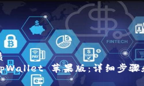 思考一个的优质
如何轻松安装tpWallet 苹果版：详细步骤和常见问题解析