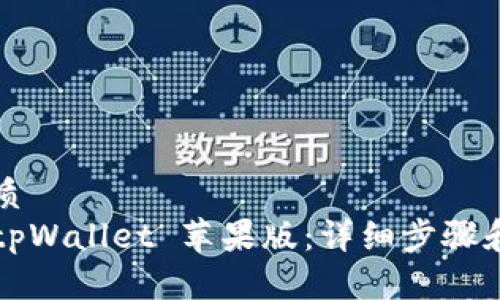 思考一个的优质
如何轻松安装tpWallet 苹果版：详细步骤和常见问题解析