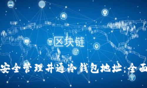 如何安全管理井通冷钱包地址：全面指南