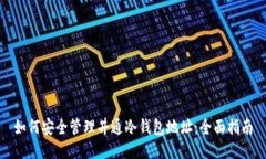 如何安全管理井通冷钱包