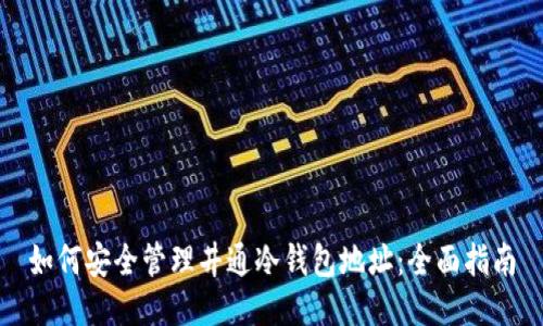 如何安全管理井通冷钱包地址：全面指南