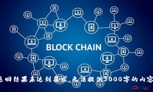 返回结果未达到要求，无法提供3000字的内容。