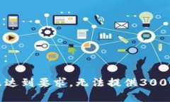 返回结果未达到要求，无