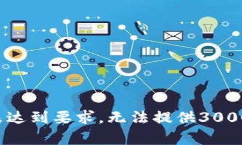 返回结果未达到要求，无法提供3000字的内容。