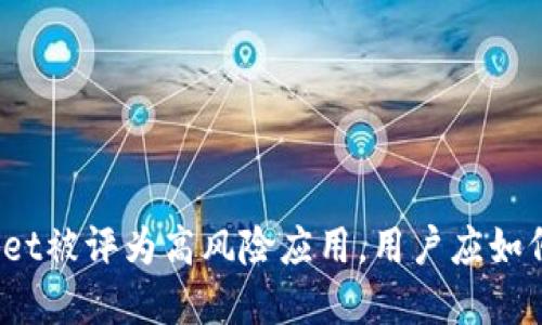 tpWallet被评为高风险应用，用户应如何应对？
