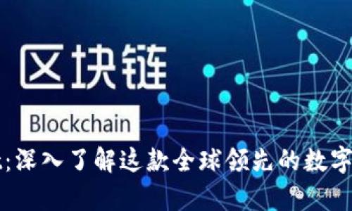tpWallet：深入了解这款全球领先的数字资产钱包