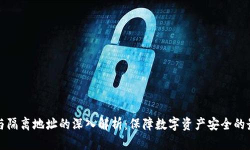 冷钱包与隔离地址的深入解析：保障数字资产安全的最佳实践