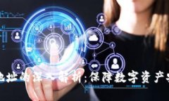 冷钱包与隔离地址的深入