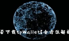 苹果手机能否下载tpWalle
