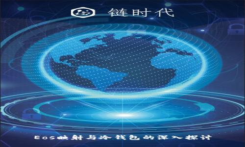 Eos映射与冷钱包的深入探讨