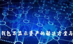 TP币安智能链钱包不显示资