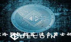 2023年最佳冷钱包推荐：适