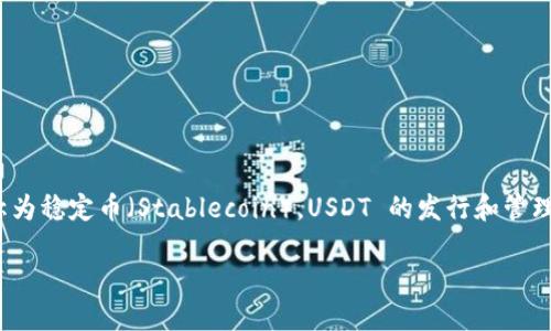 USTD（通常拼写为 USDT）是“Tether（泰达币）”的简称，是一种一种加密货币，它的价值与美元挂钩，旨在保持稳定性，通常被称为稳定币（Stablecoin）。USDT 的发行和管理由 Tether Limited 公司负责，通常用于在加密货币交易所进行交易，提供相对较低的波动性。以下是对 USDT 的详细分析。

### 什么是USDT及其工作原理