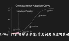 tpWallet出错解决方案：常见