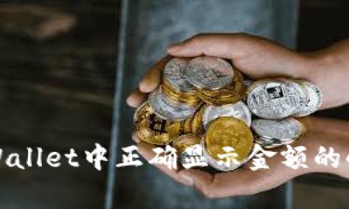 如何在tpWallet中正确显示金额的小数点精度