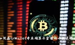 如何在tpWallet中正确显示金