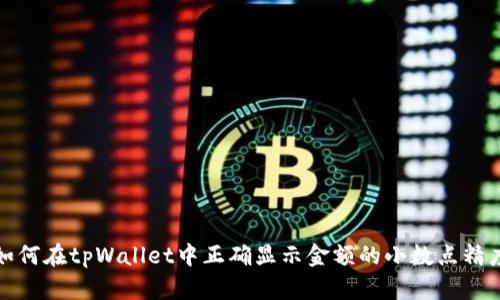 如何在tpWallet中正确显示金额的小数点精度
