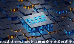 如何通过tpWallet合约地址安