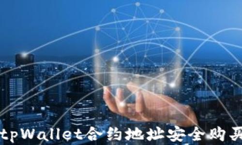 
如何通过tpWallet合约地址安全购买数字货币