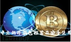 支持中文的冷钱包推荐及