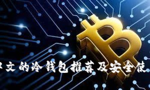 支持中文的冷钱包推荐及安全使用指南