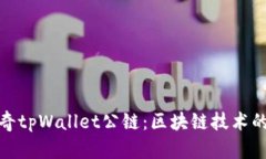 : 佛萨奇tpWallet公链：区块