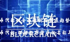 虚拟币代称的全面解析与